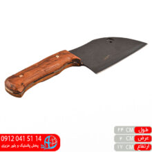ساطور صربستانی سایز۲