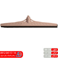 طي لاستيکي تک لبه ۵۵سانت ارج