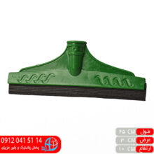 آب جمع کن ۲۵سانت تک لبه روناک