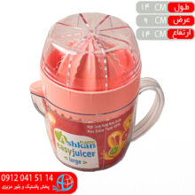 آبميوه گيري آسان بزرگ اشکان
