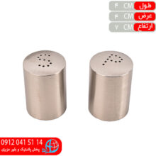 نمکپاش استوانه تمام استیل امیر