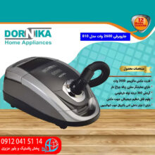جاروبرقي دورنيکا ۲۶۰۰وات مدل۸۱۰