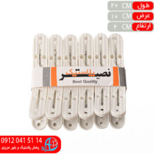 گيره لباس ۱۲عددي سهند