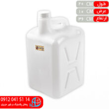 گالن ۱۰ليتر چهارگوش البرز