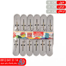 گيره لباس آرش آنا