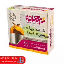 کيسه زباله ۳رول کوچک ريحانه
