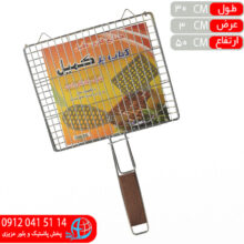 توري کباب کميل کوچک انيک