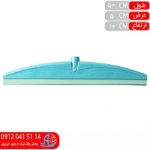 آب جمع کن صدف۵۰ دولبه رعنا