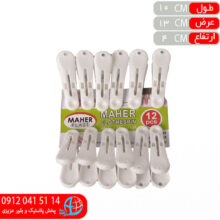گيره لباس ۱۲عددي ماهر