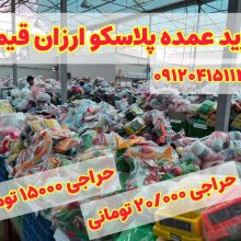 پخش عمده ظروف پلاستیکی ارزان قیمت