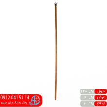 دسته طی ۱۲۰سانت چوبی