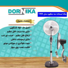 پنکه ۳منظوره دورنيکا ۱۹۰۰D