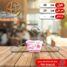 چوب لباس کودک استيل کوثر