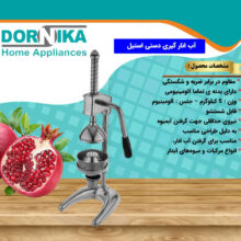 آب انارگیری استیل دورنیکا