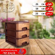 دراور ۳طبقه طرح چوب جهرمي