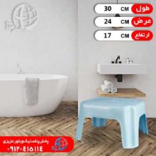 صندلي حمام پافيلي پاستيلي هگمتانه