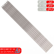 سيخ کبابي گالوانيزه