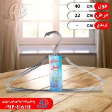 چوب لباس حراجي کيايي