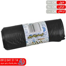 کيسه زباله رولي ۲۰۰گرم