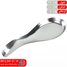 زيرقاشقي بزرگ استيل لاين