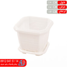 گلدان مربع ترگل۱۰۰ نظيف