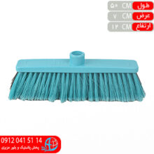 جارو سالني ۲کاره ۵۰سانت گلچين