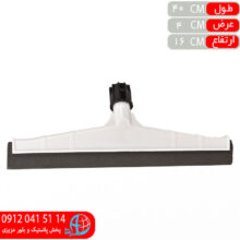 طي آب جمع کن دولبه فراز۴۰ اعلا