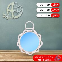 آينه خورشيد متوسط دلارام