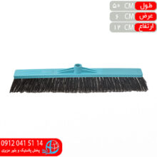 جارو آسفالتي ۵۰سانت گلچين