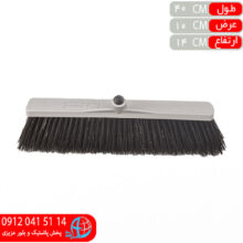 جارو آسفالتي ۴۰سانت گلچين