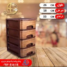 دراور ۴طبقه طرح چوب جهرمي