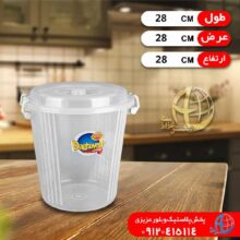 سطل حبوبات قفلي۸۰۱ دقايق